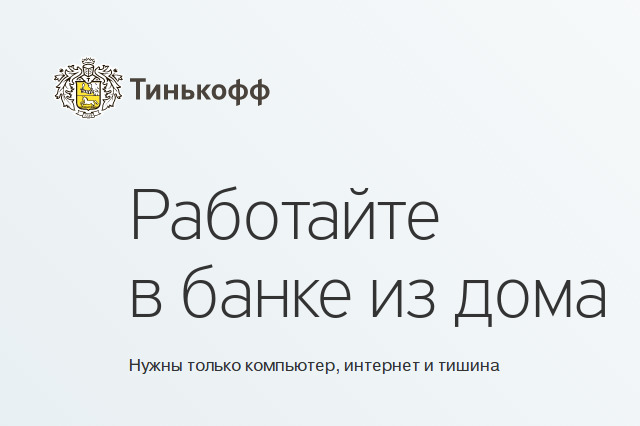 Поиск работы для физика -> Банк Тинькофф: Подбор персонала