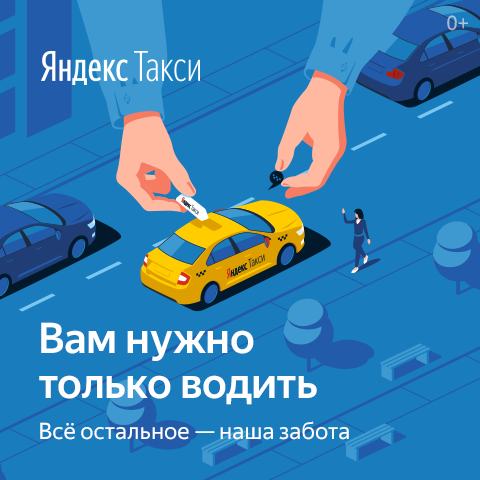 Поиск работы для физика -> Яндекс.Такси: Водители